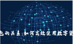 了解Q币与数字钱包的关系:如何高效使用数字货
