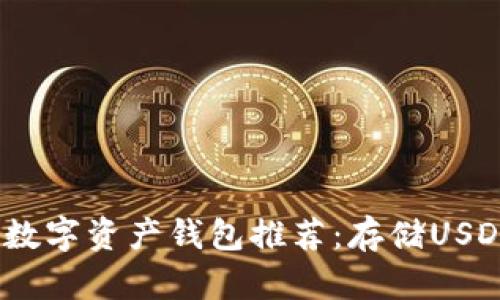 2023年最佳数字资产钱包推荐：存储USDT的理想选择
