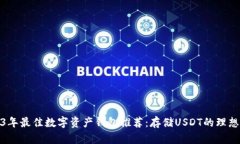 2023年最佳数字资产钱包推荐:存储USDT的理想选择