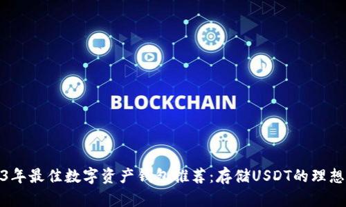 2023年最佳数字资产钱包推荐：存储USDT的理想选择