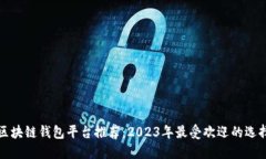 区块链钱包平台推荐:2023年最受欢迎的选择