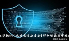 数字钱包贷款500元后需还款多少?详细解读及常