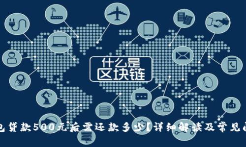 数字钱包贷款500元后需还款多少?详细解读及常见问题解析