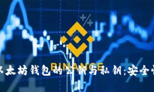 : 深入解析以太坊钱包的公钥与私钥：安全性与使用指南