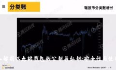 : 深入解析以太坊钱包的公钥与私钥:安全性与使