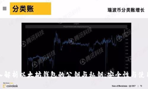 : 深入解析以太坊钱包的公钥与私钥：安全性与使用指南