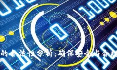 区块链钱包的合法性分析:确保安全与合规的全