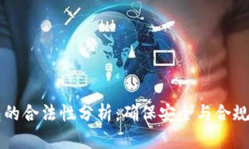 区块链钱包的合法性分析:确保安全与合规的全面指南
