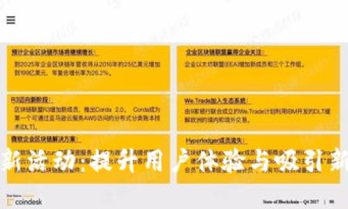 华为数字钱包拉新活动:提升用户体验与吸引新用户的最佳策略