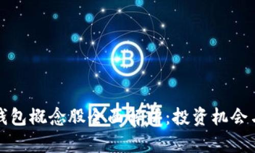 小米数字钱包概念股全面解析:投资机会与市场前景