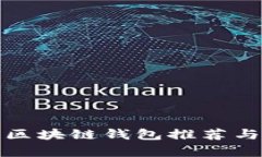 最简单的区块链钱包推荐与使用指南
