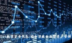 iwallet数字货币钱包:安全便捷的数字资产管理工