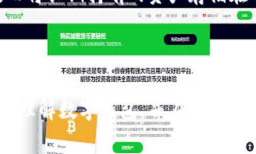   币圈数字钱包推荐与使用指南 / 

 guanjianci 数字钱包, 币圈, 加密货币 /guanjianci 

随着加密货币的迅速发展，数字钱包的使用变得越来越普遍。在币圈，数字钱包不仅是存储和管理加密资产的重要工具，更是参与各种区块链活动的必备工具。然而，许多用户在选择和使用数字钱包时仍然存在疑问，本文将为大家详细介绍币圈数字钱包的种类、功能以及如何选择符合个人需求的数字钱包。我们将深入探讨以下五个与数字钱包相关的问题。

1. 什么是数字钱包？它的基本功能是什么？
数字钱包是一种软件应用，旨在以数字形式存储和管理加密货币。这种钱包允许用户进行多种操作，包括发送、接收和存储不同类型的加密资产。根据不同的技术实现，数字钱包可以分为热钱包和冷钱包。热钱包连接互联网，使用方便，适合频繁交易；冷钱包则不与互联网连接，安全性高，适合长期储存。

数字钱包的基本功能包括：
ul
    li存储私钥：每个用户的加密货币都关联一个独一无二的私钥，数字钱包负责安全存储这个私钥。/li
    li交易管理：用户可以进行加密货币的发送、接收和兑换等操作，所有交易记录都会在钱包中显示。/li
    li资产监控：用户可以实时查看自己钱包中的资产数量和状态，包括余额和交易历史。/li
    li安全性：大多数数字钱包提供多重安全性设置，比如二次验证和密码保护等，来确保用户资产的安全。/li
/ul

随着时间的推移，数字钱包的功能也在不断增加，现在一些钱包还支持DeFi（去中心化金融）、NFT（非同质化代币）等功能，用户可以在钱包中进行更为复杂的操作。

2. 如何选择适合自己的数字钱包？
选择合适的数字钱包对用户非常重要，以下是一些考虑因素：

strong1. 安全性：/strong安全性是选择数字钱包的首要考虑因素。用户应选择具备强大安全保护措施的钱包，如多重签名、双重验证、密钥分离等。这些功能能够有效降低资产被盗风险。

strong2. 用户体验：/strong用户体验也是影响选择的重要因素，良好的用户界面、简便的操作流程和清晰的功能分类可以让用户更方便地管理自己的资产。目前市面上许多数字钱包提供了用户友好的界面和完善的使用指南。

strong3. 支持币种：/strong不同的数字钱包支持的加密货币种类各不相同，用户需选择能够支持自己所使用的币种的钱包。有些钱包支持主流币种，如比特币和以太坊，而有些钱包则支持更多种类的代币，用户应根据自身需求进行选择。

strong4. 开发团队与社区支持：/strong选择由知名团队开发或有良好社区支持的钱包，能够减少风险。一个活跃的社区常常意味着持续的更新和完善，提高了项目的可信度。

strong5. 额外功能：/strong一些数字钱包提供额外功能如交易所功能、借贷、Staking等，可以根据自己的投资策略选择相应功能的钱包。

综合考虑以上因素后，用户可选择如Coinbase、MetaMask、Trust Wallet等知名数字钱包品牌，当然，用户也可以根据自己的实际情况，进行深入的比较与研究。

3. 热钱包与冷钱包有什么区别？
热钱包和冷钱包是数字钱包的两种主要类型，各有优缺点。

strong热钱包：/strong热钱包是指始终连接到互联网的钱包，用户通过它可以随时随地进行交易。热钱包的主要优势在于其易用性和便利性，非常适合日常交易。市面上许多知名钱包如Coinbase和Blockchain.info均属于热钱包。

然而，热钱包的缺点在于其安全性较低，因为它在联网状态下，可能面临黑客攻击和钓鱼网站等风险。用户在使用热钱包时应保持警惕，并采取适当的安全措施，如启用两步验证、定期更换密码等。

strong冷钱包：/strong冷钱包是指不直接连接互联网的钱包，通常通过离线设备或纸质存储私钥来保存加密资产。冷钱包的主要优势在于其安全性，几乎不受黑客攻击的威胁，适合长期存储。常见的冷钱包有硬件钱包（如Ledger和Trezor）和纸钱包。

然而，由于冷钱包的使用相对复杂，它可能不太适合频繁交易的用户。用户在使用冷钱包时需掌握如何管理私钥，以及在需要使用时如何将资金转移至热钱包。

总体来说，热钱包和冷钱包各有千秋，用户可根据个人需求选择适合的类型。一般来说，频繁的交易可以选择热钱包，而长期持有资产则更适合使用冷钱包。

4. 数字钱包的安全使用措施有哪些？
由于加密资产安全问题的频发，用户在使用数字钱包时必须采取必要的安全措施。以下是一些建议：

strong1. 确认网址和应用来源：/strong用户在通过浏览器访问数字钱包时，应确保网址正确且安全，避免访问钓鱼网站。另外，下载应用时务必从官方渠道获取，避免使用来自不明来源的软件。

strong2. 开启二步验证：/strong启用二步验证可为账户增加一层保护，确保即使密码被盗，黑客也无法轻易入侵账户。二步验证一般通过绑定手机号，安装验证器应用或使用硬件密钥（如YubiKey）实现。

strong3. 设置强密码：/strong密码应由字母、数字和特殊字符组合而成，长度至少为8位，且尽量避免使用个人信息。定期更换密码并不重复使用也是保护账户安全的重要措施。

strong4. 定期备份钱包文件：/strong用户在使用数字钱包时应定期备份钱包文件和私钥，以防丢失或设备故障。用户可将备份文件保存在多个位置，如云存储和外部硬盘等。

strong5. 保持软件更新：/strong确保数字钱包和相关应用程序始终为最新版本。开发者会定期发布更新，以修复已知的安全漏洞，保持软件的安全性。

除了以上措施，用户还应对所有的交易和账户变动保持警惕，如发现异常情况及时检查和处理。

5. 数字钱包与交易所钱包的区别是什么？
在加密货币的生态系统中，除了数字钱包外，交易所钱包也是用户管理资产的一个重要工具。两者之间有着显著的区别。

strong数字钱包：/strong是一种独立的钱包应用，用户拥有完全的私钥控制权。用户的资金和私钥都存储在本地或硬件设备中。使用数字钱包的一个主要优势是资产安全性较高，用户无需信任任何第三方。同时，用户在选择钱包时有更多的自定义选项，如选择不同的币种、设置多重签名等。

strong交易所钱包：/strong则是用户在交易平台上注册后，由该交易所提供的钱包。用户的资产存储在交易所的服务器上。交易所钱包的使用相对便捷，用户只需在交易所注册账户即可快速进行交易和兑换。交易所钱包的缺点在于用户并不真正拥有私钥，一旦交易所遭遇安全问题或破产，用户的资产风险较高。

此外，交易所通常会对资金进行监管，需遵循当地法规，但这也意味着部分用户隐私会受到影响。在实际应用中，一些用户选择将频繁交易的资金存放在交易所钱包，而将长期持有的资产存储在个人数字钱包中，以提高安全性。

在选择数字钱包和交易所钱包时，用户应根据自身使用需求和风险承受能力进行合理分类。无论选择哪种存储方式，都应定期对资产进行审计和监控，确保资金安全。

总结来说，数字钱包在币圈中扮演着重要角色，选择合适的钱包并采取必要的安全措施，能够有效帮助用户管理加密资产。希望通过本文的介绍，能够帮助读者更好地理解数字钱包，并在实际操作中更加顺利和安全。