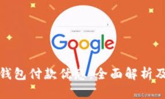上海数字钱包付款优惠:全面解析及实用攻略