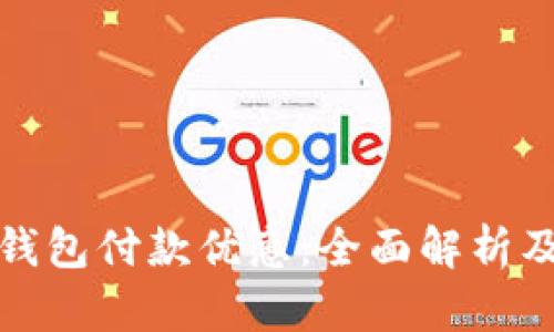 上海数字钱包付款优惠:全面解析及实用攻略