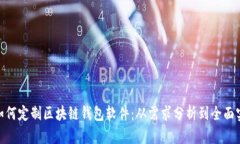 : 如何定制区块链钱包软件：从需求分析到全面实