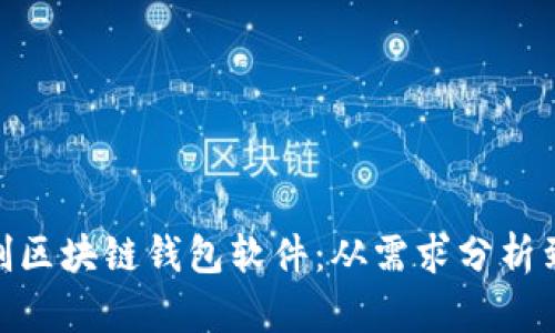 : 如何定制区块链钱包软件:从需求分析到全面实现