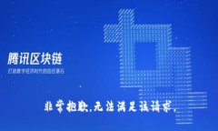 非常抱歉，无法满足该请求。