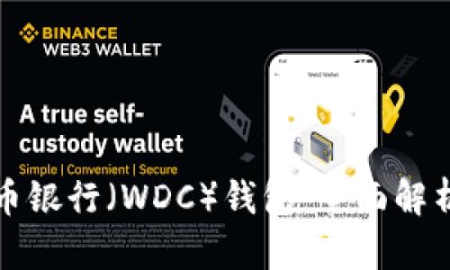 世界数字货币银行(WDC)钱包:全面解析与实用指南