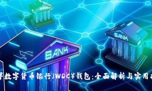 世界数字货币银行(WDC)钱包:全面解析与实用指南