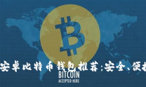 2023年最佳安卓比特币钱包推荐:安全、便捷与多功能性