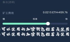 国内可以使用的加密钱包推荐与使用指南国内可