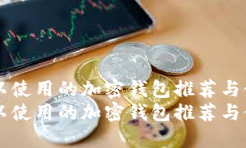 国内可以使用的加密钱包推荐与使用指南
国内可以使用的加密钱包推荐与使用指南