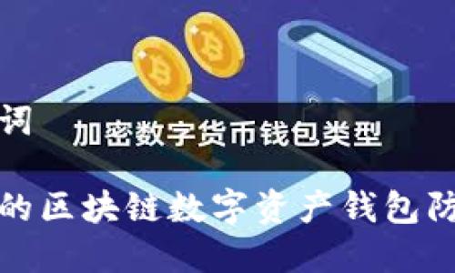 思考与关键词
如何保护你的区块链数字资产钱包防止黑客攻击
