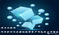 思考与关键词如何保护你的区块链数字资产钱包