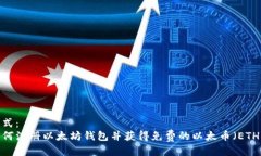格式：如何注册以太坊钱包并获得免费的以太币
