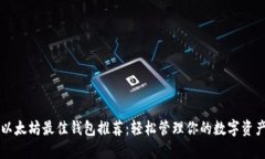 以太坊最佳钱包推荐:轻松管理你的数字资产
