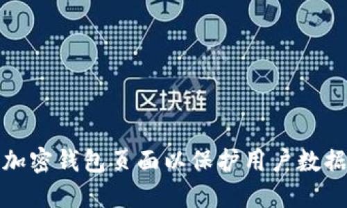 如何加密钱包页面以保护用户数据安全
