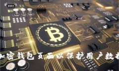 如何加密钱包页面以保护用户数据安全