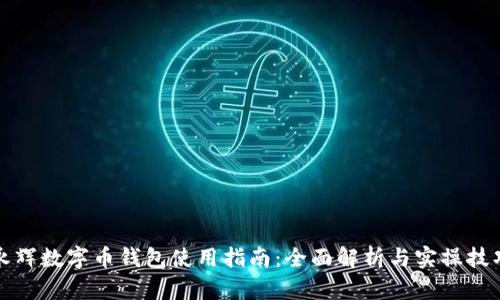 永辉数字币钱包使用指南:全面解析与实操技巧