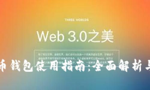 永辉数字币钱包使用指南:全面解析与实操技巧