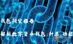 数字货币钱包研究报告全面深度解析数字货币钱