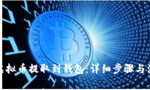 如何将虚拟币提取到钱包:详细步骤与注意事项