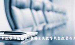 2023年最新数字钱包盘点:当前主流数字钱包数量