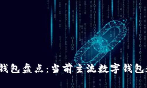 2023年最新数字钱包盘点:当前主流数字钱包数量及其特点分析