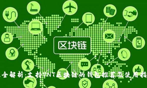 最全解析:支持VNT区块链的钱包推荐及使用指南