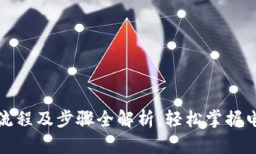 数字钱包使用流程及步骤全解析,轻松掌握电子支付新方式