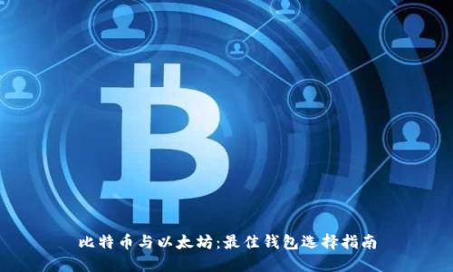 比特币与以太坊:最佳钱包选择指南