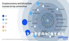 如何为抖音钱包设置密码锁?完整指南