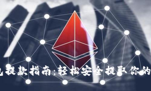 USDT钱包提款指南:轻松安全提取你的数字资产