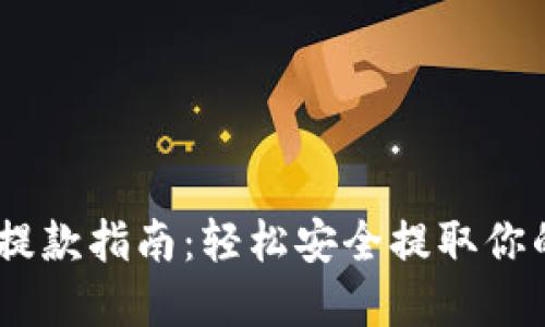 USDT钱包提款指南:轻松安全提取你的数字资产