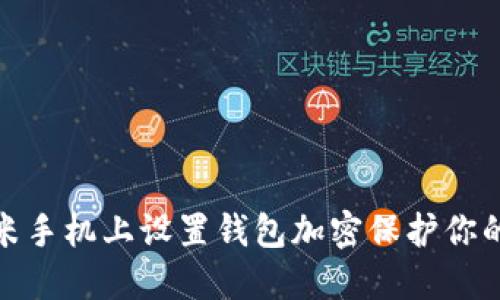 如何在小米手机上设置钱包加密保护你的财务安全