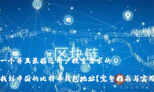思考一个并且最接近用户搜索需求的
如何找到中国的比特币钱包地址?完整指南与实用技巧