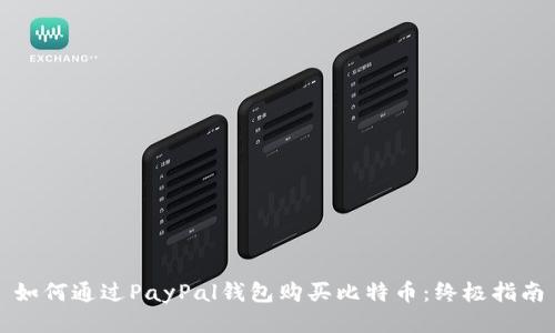 如何通过PayPal钱包购买比特币:终极指南