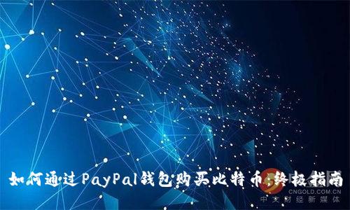 如何通过PayPal钱包购买比特币:终极指南