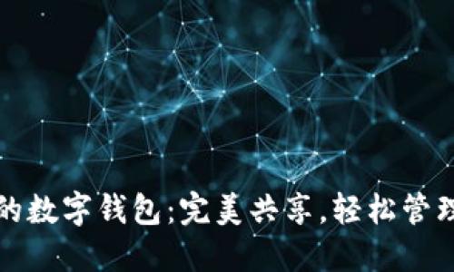 恋人共用的数字钱包:完美共享,轻松管理恋爱开销